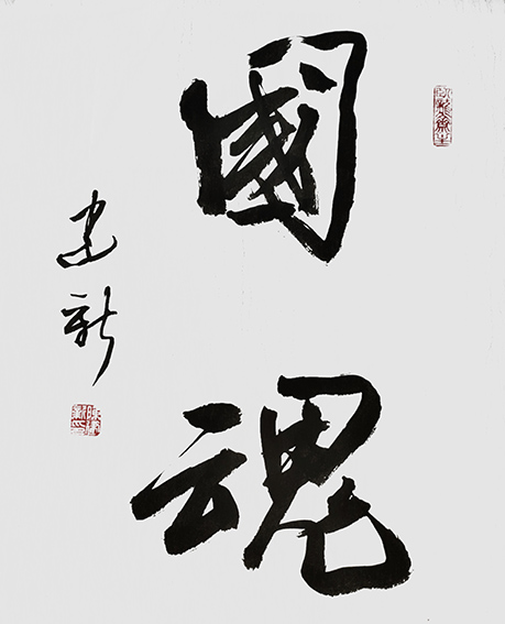 1610526816126293.jpg 陈建新作品1《国魂》.jpg