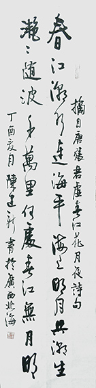 1610526907698094.jpg 陈建新作品10《春江花月夜》诗句.jpg