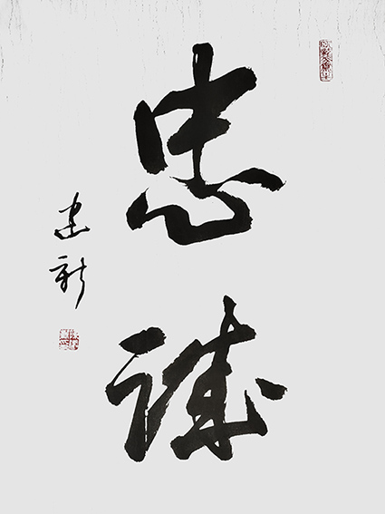 1610526823921248.jpg 陈建新作品2《忠诚》.jpg