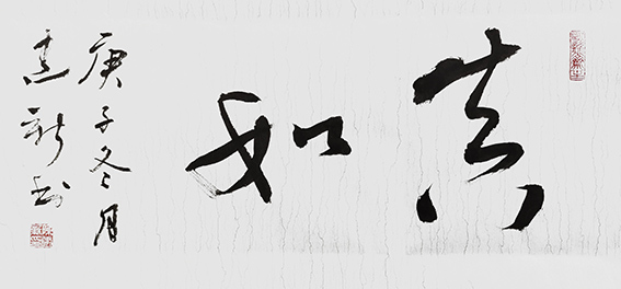 1610526833963969.jpg 陈建新作品3《真如》.jpg