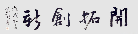 1610526839210138.jpg 陈建新作品4《开拓创新》.jpg