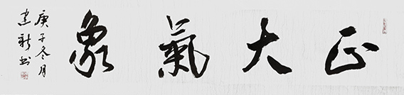 1610526871250229.jpg 陈建新作品5《正大气象》.jpg