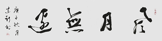 1610526894248415.jpg 陈建新作品8《风月无边.jpg