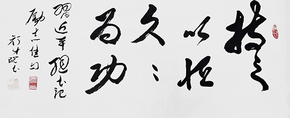 1614834971872889.jpg 颜才现作品18 励志佳句 《持之以恒 久久为功》.jpg