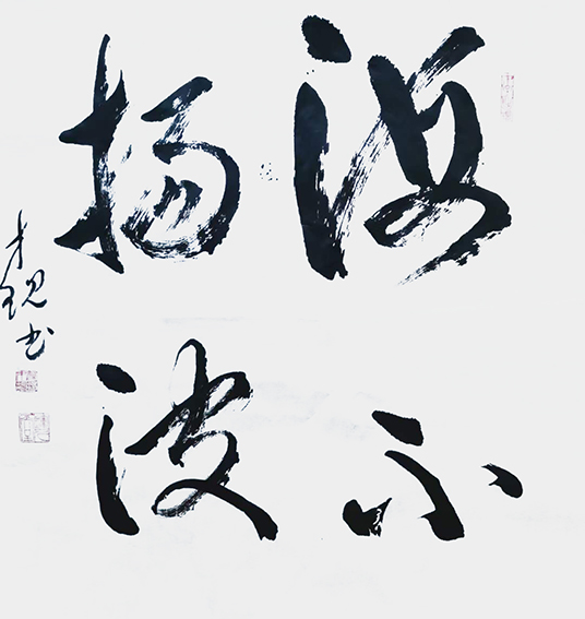 1614834840743489.jpg 颜才现作品6《海不扬波》.jpg