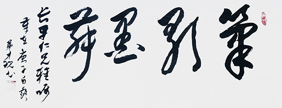 1614834977986725.jpg 颜才现作品19《笔歌墨舞》.jpg