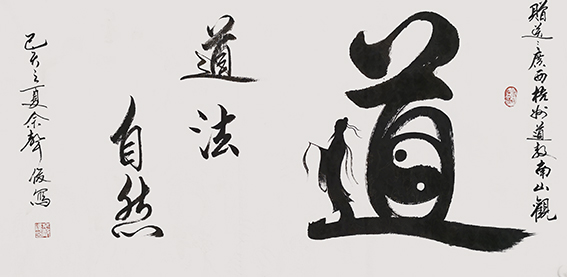 1614836675225293.jpg 佘声俊作品13《道法自然》.jpg