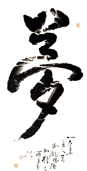 1612672594833029.jpg 作品1 庞德强立体书法《梦》 书于2007年秋 规格:四尺整宣.jpg