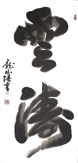 1614502246854261.jpg 作品2 庞德强行草书《云涛》 书于2021年1月6日 规格:四尺整宣.jpg