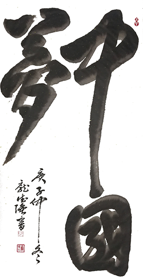 1612672622125104.jpg 作品3 庞德强立体书法《中国梦》 书于2021年1月8日 规格:四尺整宣.jpg