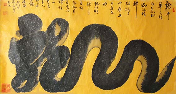 1612672696569316.jpg 作品12 庞德强立体书法《龙》 书于2012年正月初六 规格:六尺整宣.jpg