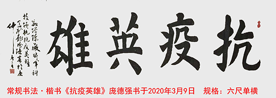 1612672760959093.jpg 作品19 庞德强楷书《抗疫英雄》 书于2020年3月9日 规格:六尺单横.jpg