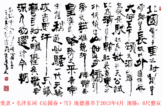 1612672717474116.jpg 作品15 庞德强变隶书法 毛泽东词《沁园春 雪》 书于2013年4月 规格:六尺整宣.jpg