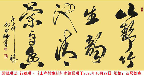 1612672710268186.jpg 作品14 庞德强行草书《山净竹生韵》 书于2020年10月29日 规格:四尺整宣.jpg