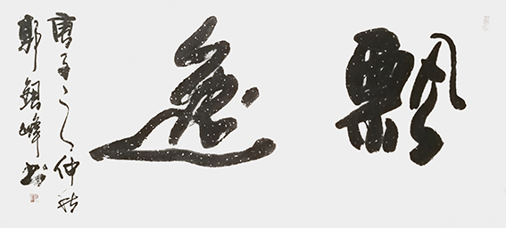 1616405246207834.jpg 郭银峰作品 《飘逸》.jpg