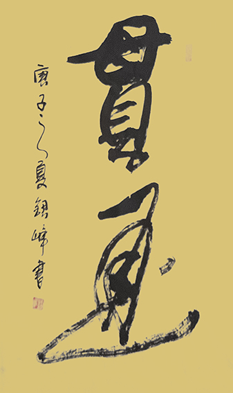 1616405201460207.jpg 郭银峰作品 《贯通》.jpg