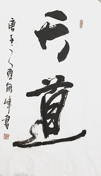 1616405255667788.jpg 郭银峰作品 《天道》.jpg