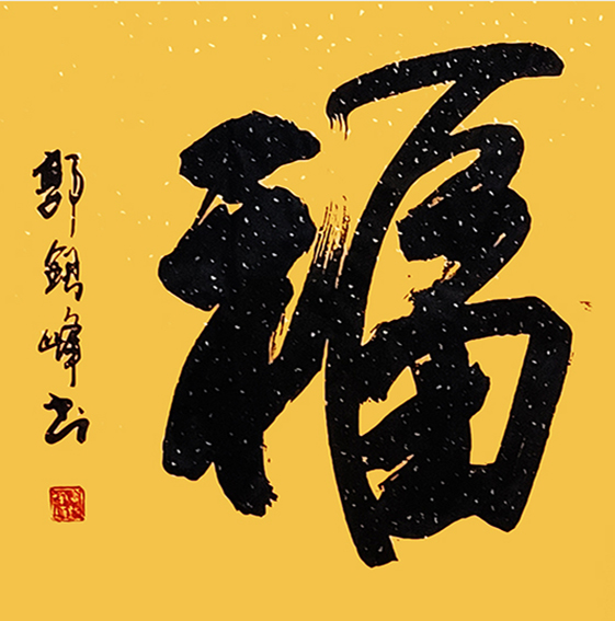 1616405184214386.jpg 郭银峰作品 《福》.jpg