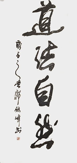 1616405156337205.jpg 郭银峰作品 《道法自然》.jpg