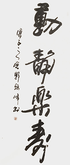 1616405162984659.jpg 郭银峰作品 《动静乐寿》.jpg