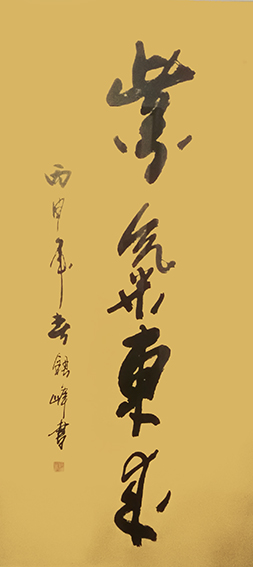 1616405281753998.jpg 郭银峰作品 《紫气东来》.jpg