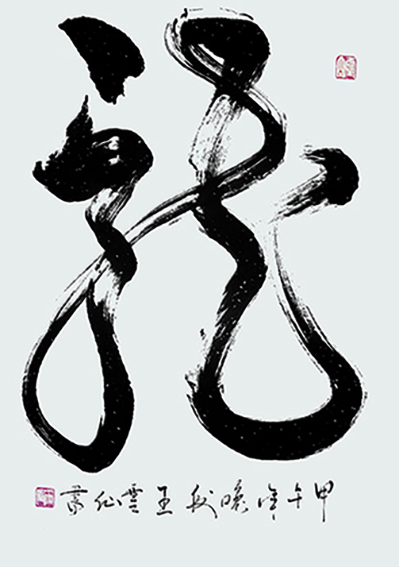 1620786010535197.jpg 王云仙作品14《龙》.jpg