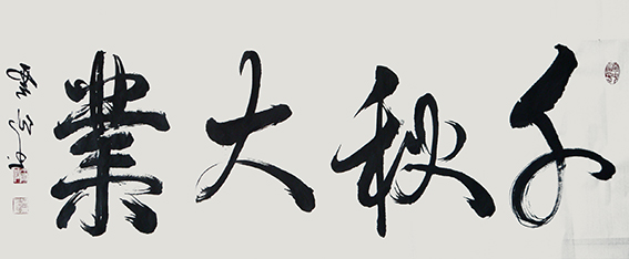 1620786024252087.jpg 王云仙作品16《千秋大业》.jpg