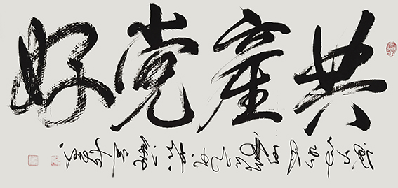 1620786035286042.jpg 王云仙作品18《共产党好》.jpg