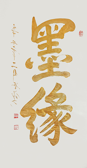 1620786016143750.jpg 王云仙作品15《墨缘》.jpg