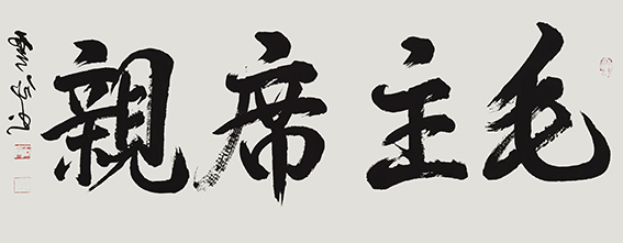 1620785985647517.jpg 王云仙作品10《毛主席亲》.jpg