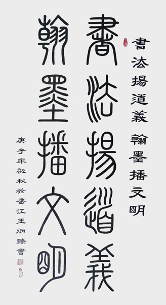 1621311948615039.jpg 王炳臻作品1《书法扬道义 翰墨播文明》.jpg