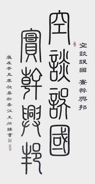 1621311978112571.jpg 王炳臻作品4《空谈误国 实干兴邦》.jpg