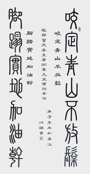 1621311988487869.jpg 王炳臻作品5《咬定青山不放松 脚踏实地加油干》.jpg