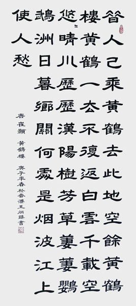 1621311997630861.jpg 王炳臻作品6 崔颢《黄鹤楼》.jpg