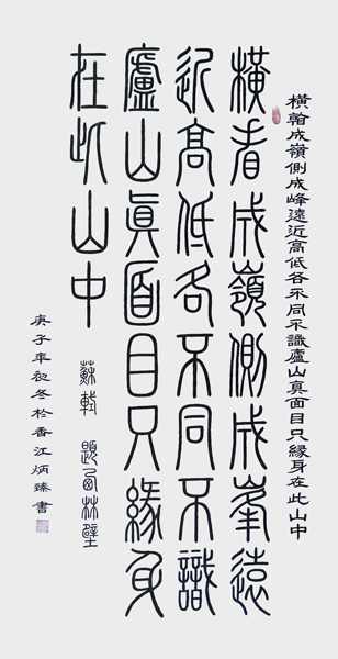 1621312037663836.jpg 王炳臻作品10 苏轼《题西林壁》.jpg