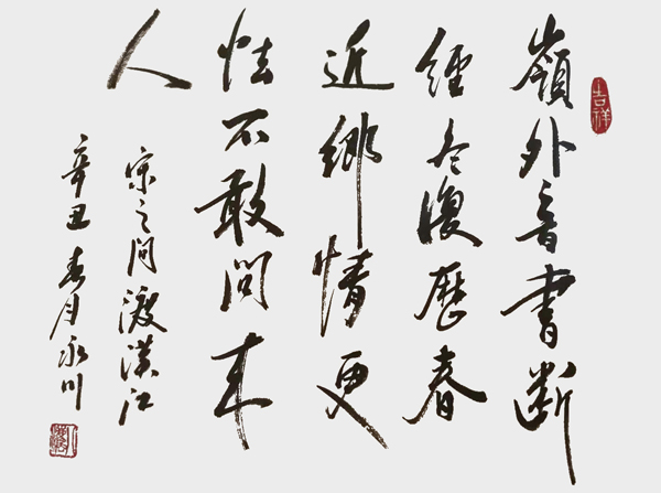 王永川作品4 宋之问《渡汉江》.jpg