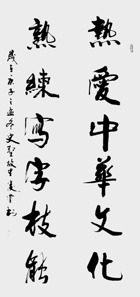 相里俊堂作品2《热爱中华文化 熟练写字技能》.jpg
