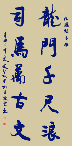 相里俊堂作品3《龙门千尺浪 司马万古文》.jpg