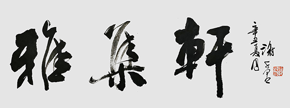 1623829650930879.jpg 谢千里作品1.jpg