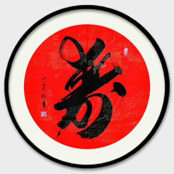 1625555911833609.jpg 黄秋强作品3 《寿》.jpg