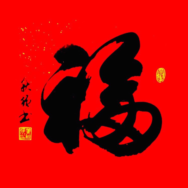1625555920101906.jpg 黄秋强作品4《福》.jpg