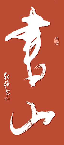 1625555929299006.png 黄秋强作品5《书山》.png