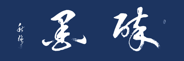 1625555947362972.png 黄秋强作品7《醉墨》.png