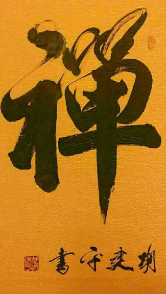 1625556970839784.jpg 胡建平作品1《禅》.jpg