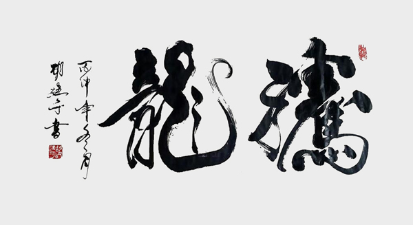 1625557018506425.jpg 胡建平作品4《腾龙》.jpg