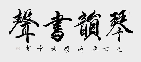 1625557027950799.jpg 胡建平作品5《琴韵书声》.jpg