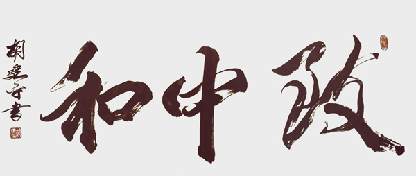 1625557044925784.jpg 胡建平作品7《政中和》.jpg