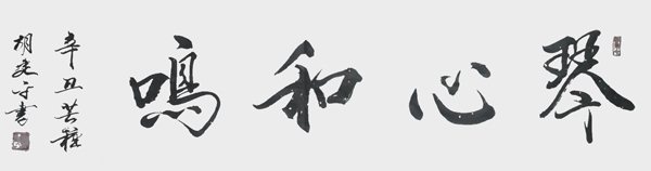 1625557054523439.jpg 胡建平作品8《琴心和鸣》.jpg