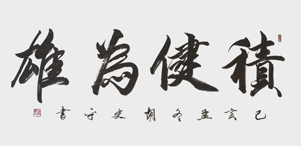 1625557063990988.jpg 胡建平作品9《积健为雄》.jpg