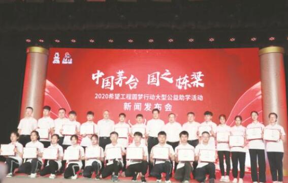 “中国茅台· 国之栋梁” 伴贫困学子共成长